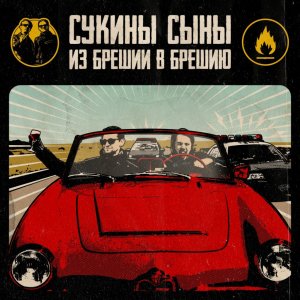 Сукины Сыны - Из Брешии в Брешию